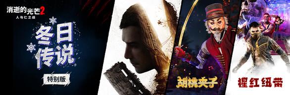 消逝的光芒2 重装上阵版|豪华中文|V1.25.1-万圣节-末世孤影-破夜长灰+预购特典+全DLC+修改器|解压即撸|