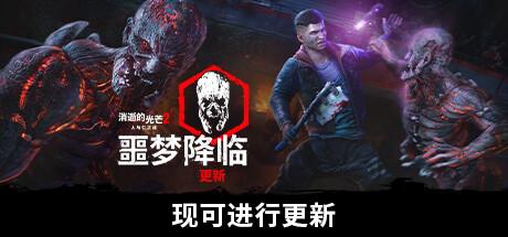 消逝的光芒2 重装上阵版|豪华中文|V1.25.1-万圣节-末世孤影-破夜长灰+预购特典+全DLC+修改器|解压即撸|