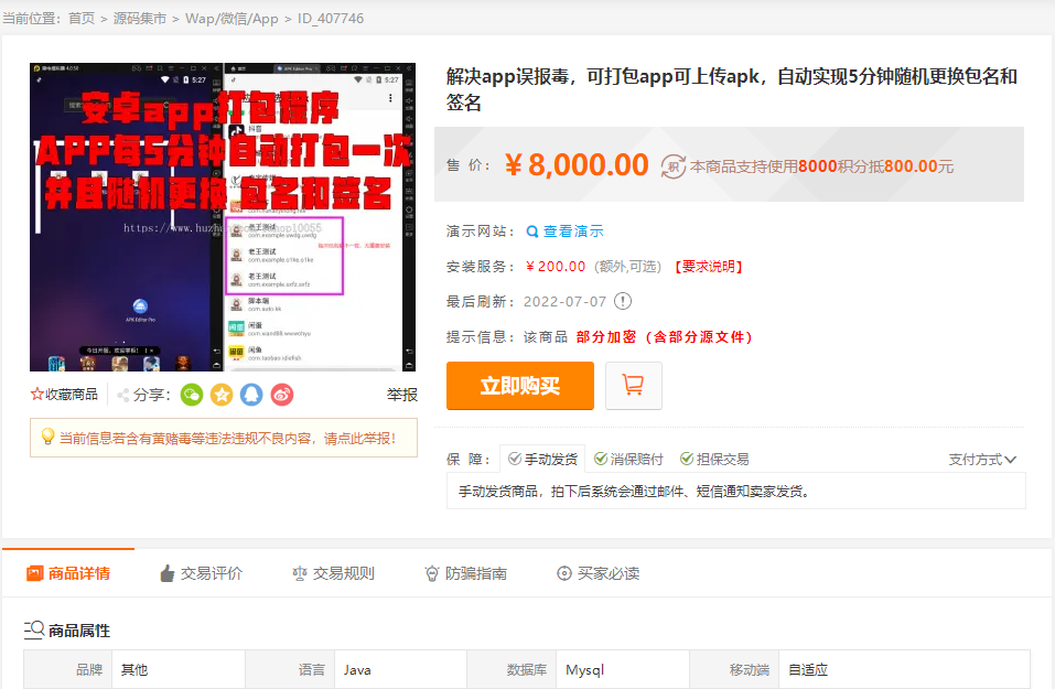 【白菜价】某站8000元APP封装系统源码，自动实现5分钟随机更换包名和签名+视频安装教程