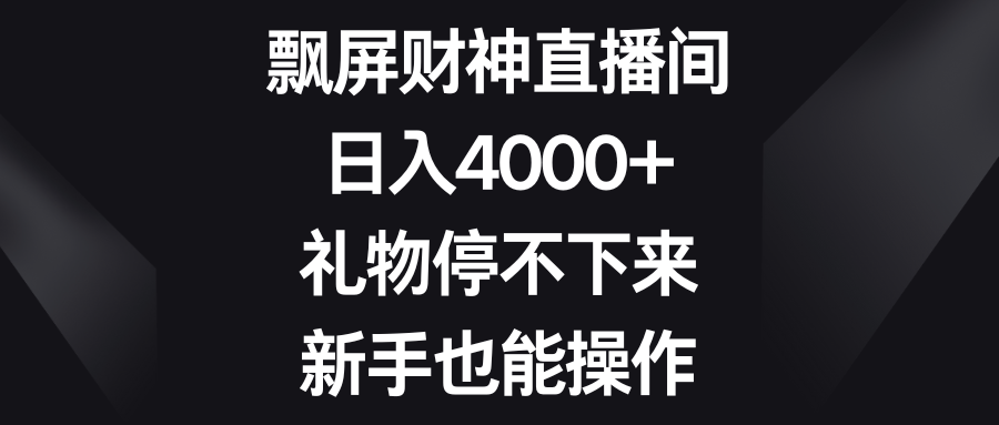 （8620期）飘屏财神直播间，日入4000+，礼物停不下来，新手也能操作-涛哥资源