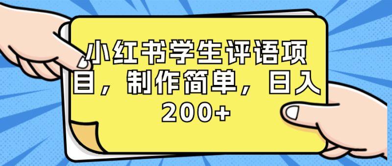 （8665期）小红书学生评语项目，制作简单，日入200+（附资源素材）-涛哥资源