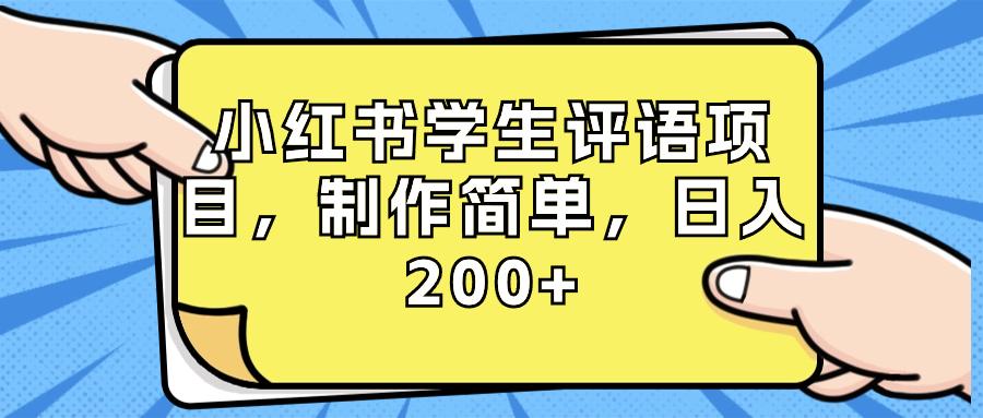 （8665期）小红书学生评语项目，制作简单，日入200+（附资源素材）-涛哥资源