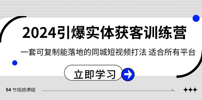 （8664期）2024·引爆实体获客训练营 一套可复制能落地的同城短视频打法 适合所有平台-涛哥资源