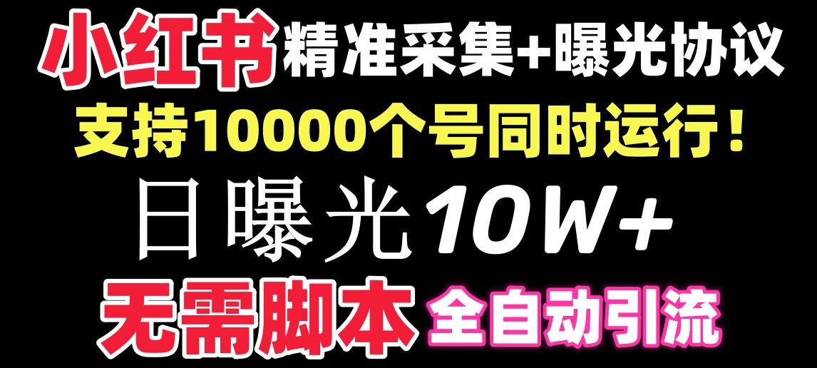 （8662期）【价值10万！】小红书全自动采集+引流协议一体版！无需手机，支持10000-涛哥资源