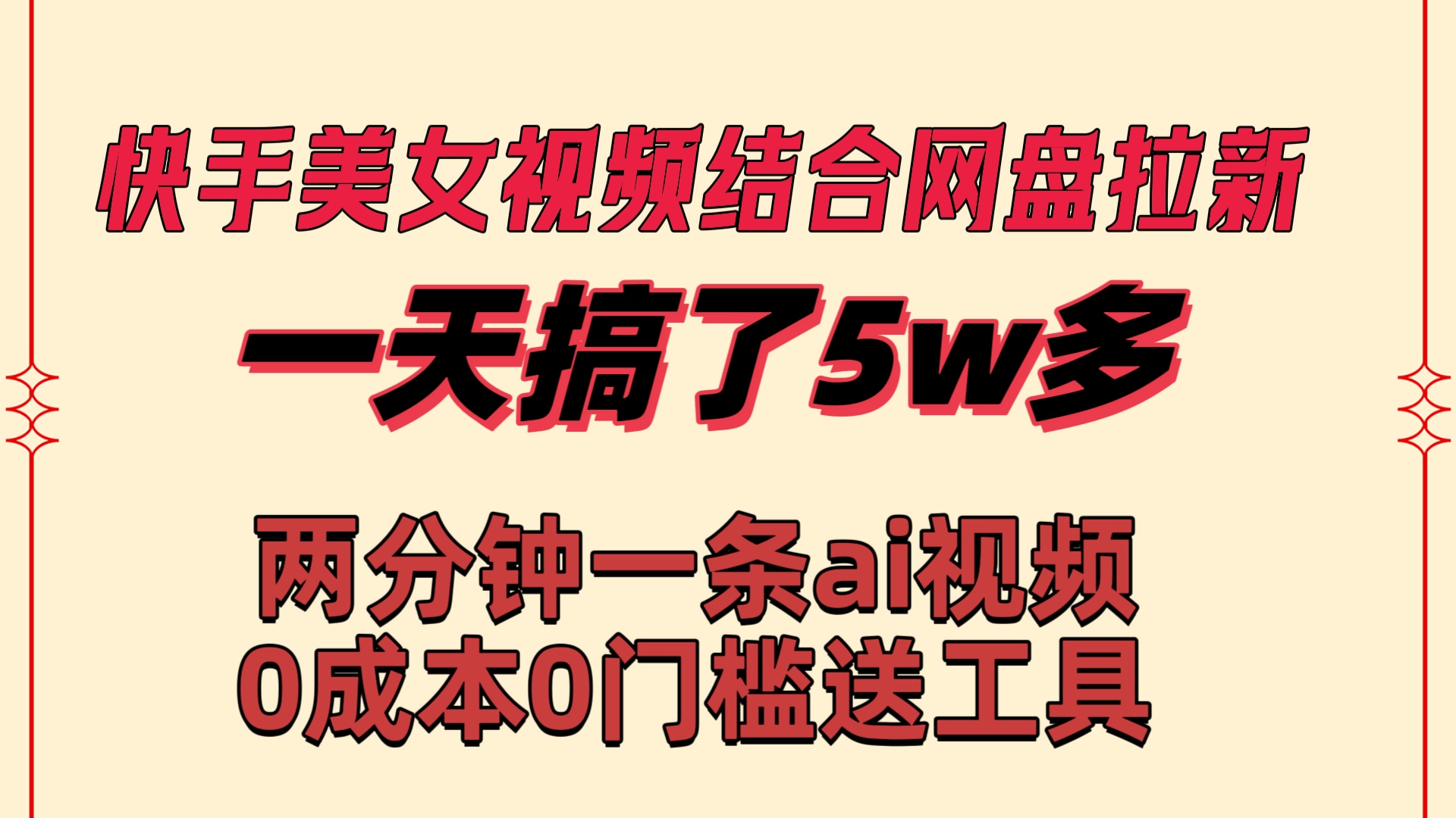 （8610期）快手美女视频结合网盘拉新，一天搞了50000 两分钟一条Ai原创视频，0成…-涛哥资源