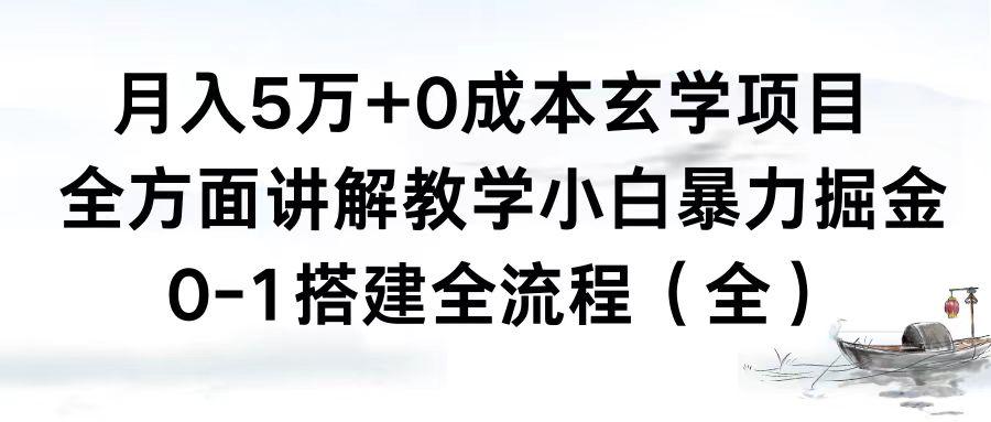 （8596期）月入5万+0成本玄学项目，全方面讲解教学，0-1搭建全流程（全）小白暴力掘金-涛哥资源