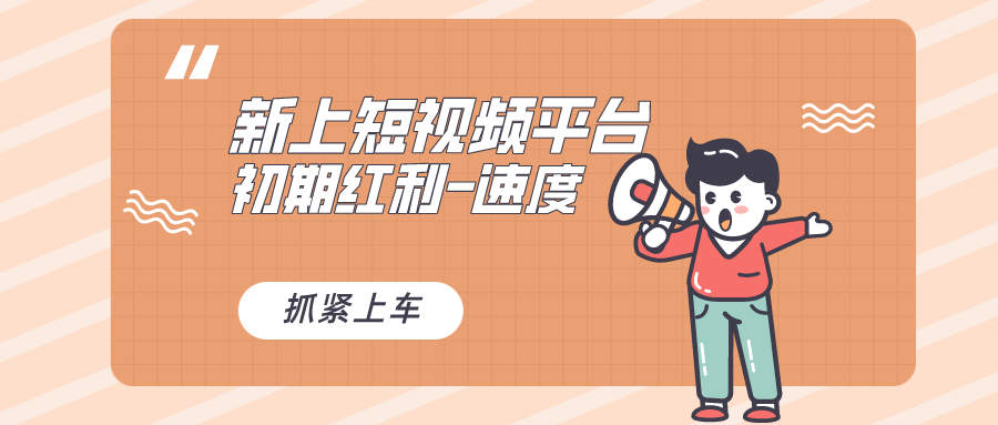 （8589期）又一个全新短视频平台，疑似巨头之作，新手小白入局初期红利的关键，想…-涛哥资源