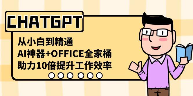 （8584期）CHATGPT-从小白到精通，AI神器+OFFICE全家桶，助力10倍提升工作效率-涛哥资源