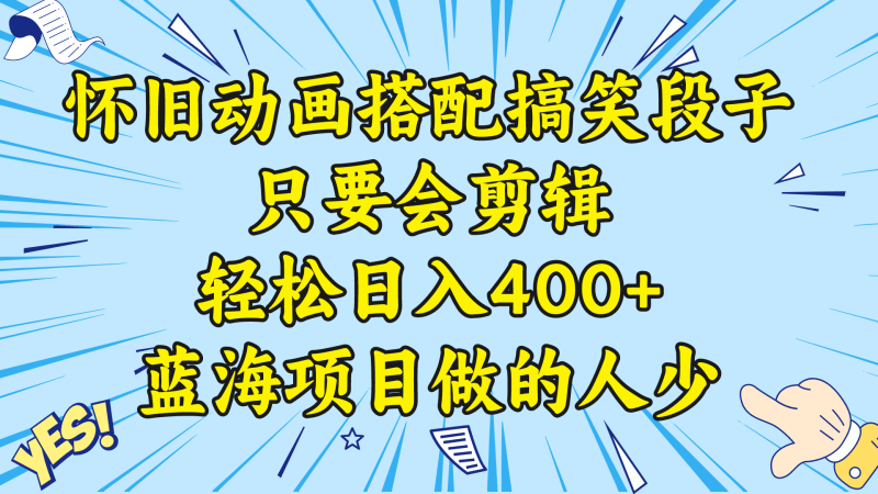 （8579期）视频号怀旧动画搭配搞笑段子，只要会剪辑轻松日入400+，教程+素材-涛哥资源