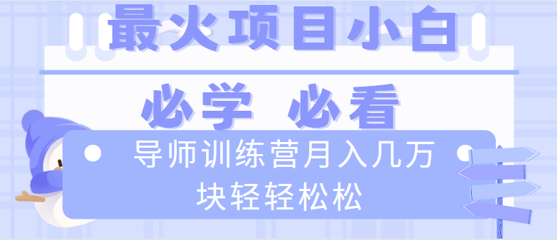 （8569期）导师训练营互联网最牛逼的项目没有之一，新手小白必学，月入2万+轻轻松松-涛哥资源
