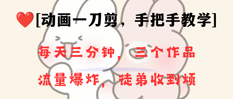 （8567期）动画一刀剪项目，一分钟一条原创，流量爆炸，一个月收徒28个，小白轻松上手-涛哥资源