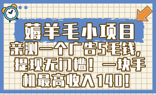 （8555期）薅羊毛小项目，亲测一个广告5毛钱，提现无门槛！一块手机最高收入140！-涛哥资源