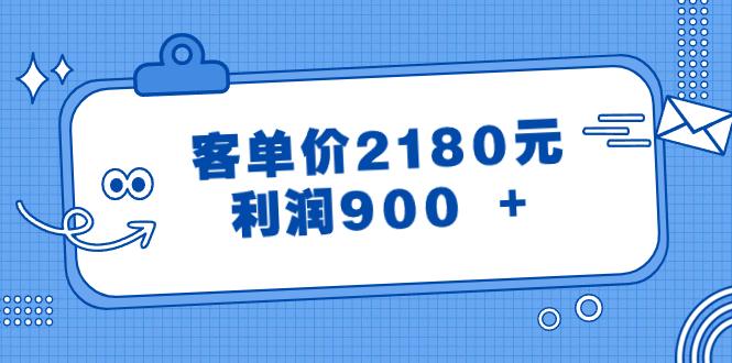 （8537期）某公众号付费文章《客单价2180元，利润900 +》-涛哥资源