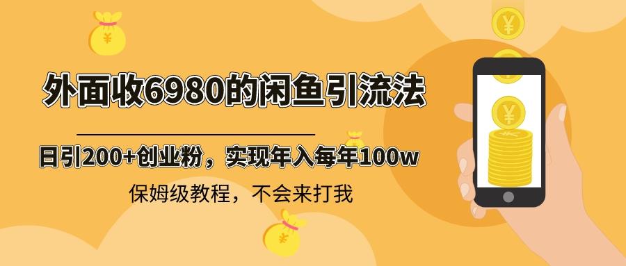 （8533期）外面收费6980闲鱼引流法，日引200+创业粉，每天稳定2000+收益，保姆级教程-涛哥资源