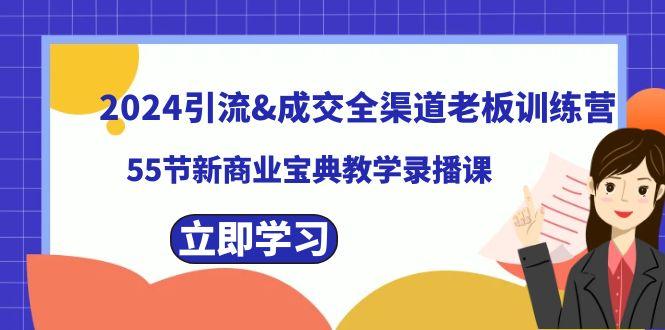 2024引流&成交全渠道老板训练营,59节新商业宝典教学录播课-涛哥资源