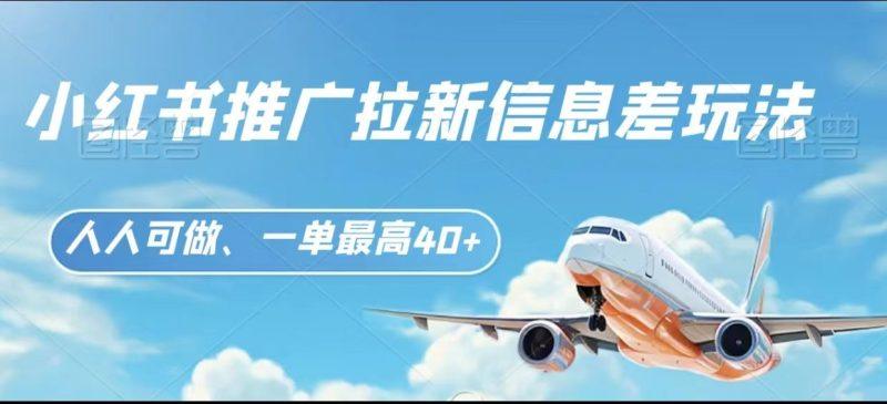 小红书推广拉新信息差项目玩法、人人可做,一单最高40+-涛哥资源