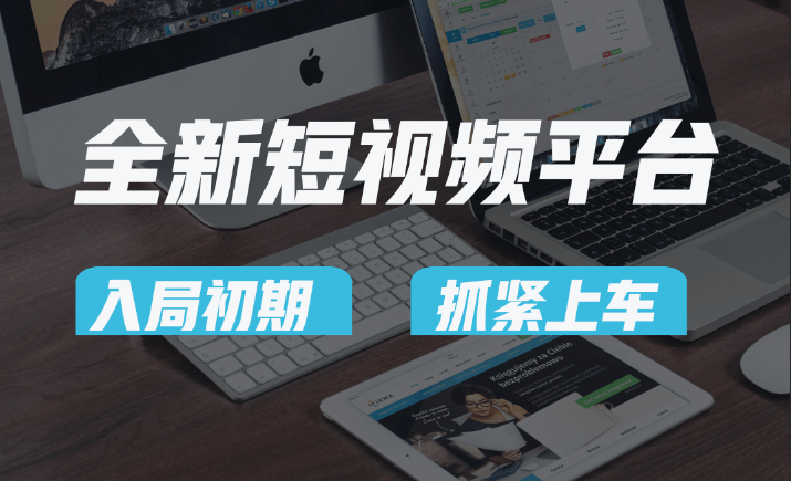 vivo全新短视频平台，新手小白入局初期红利的关键，想吃初期红利的速度！-涛哥资源