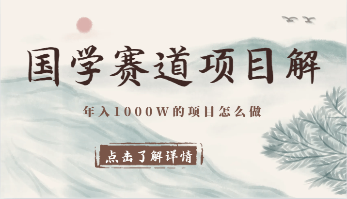 国学赛道项目拆解，全是干货，年入1000W的项目应该怎么做，思维提升-涛哥资源