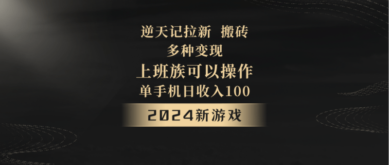 2024年新游戏,逆天记,单机日收入100+,上班族首选,拉新试玩搬砖,多种变现。-涛哥资源