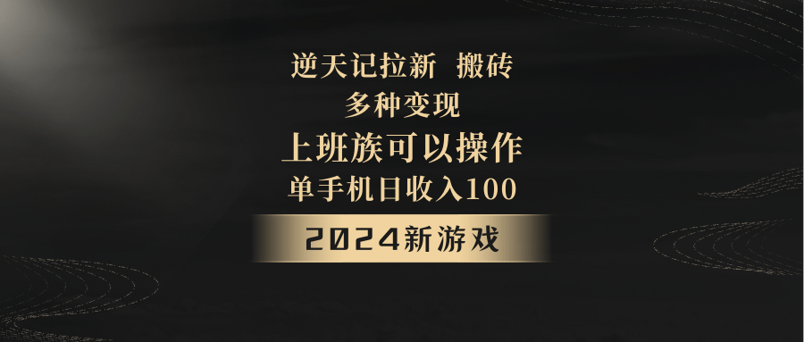 2024年新游戏，逆天记，单机日收入100+，上班族首选，拉新试玩搬砖，多种变现。-涛哥资源