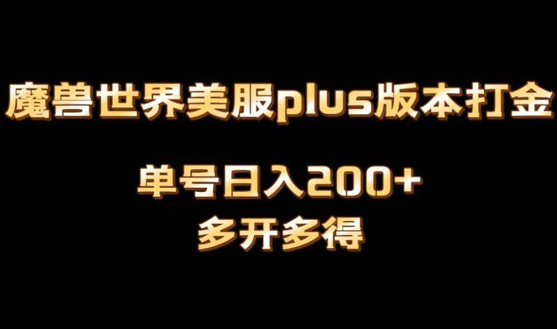 魔兽世界美服plus版本全自动打金搬砖,单机日入1000+,可矩阵操作,多开多得-涛哥资源
