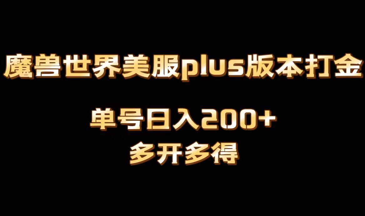 魔兽世界美服plus版本全自动打金搬砖，单机日入1000+，可矩阵操作，多开多得-涛哥资源