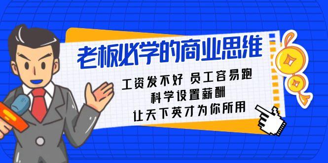 老板必学课:工资发不好员工容易跑,科学设置薪酬,让天下英才为你所用-涛哥资源