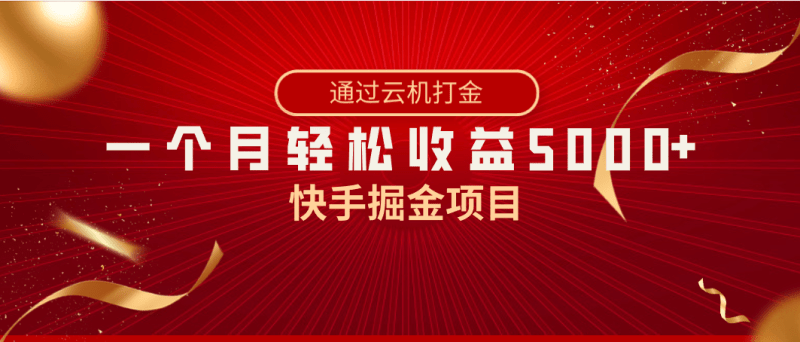 快手掘金项目,全网独家技术,一台手机,一个月收益5000+,简单暴利-涛哥资源