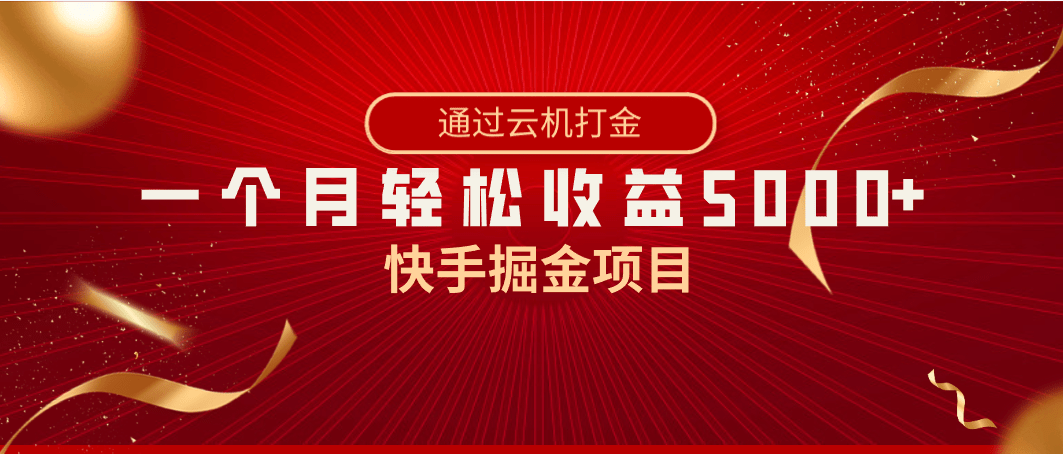 快手掘金项目，全网独家技术，一台手机，一个月收益5000+，简单暴利-涛哥资源