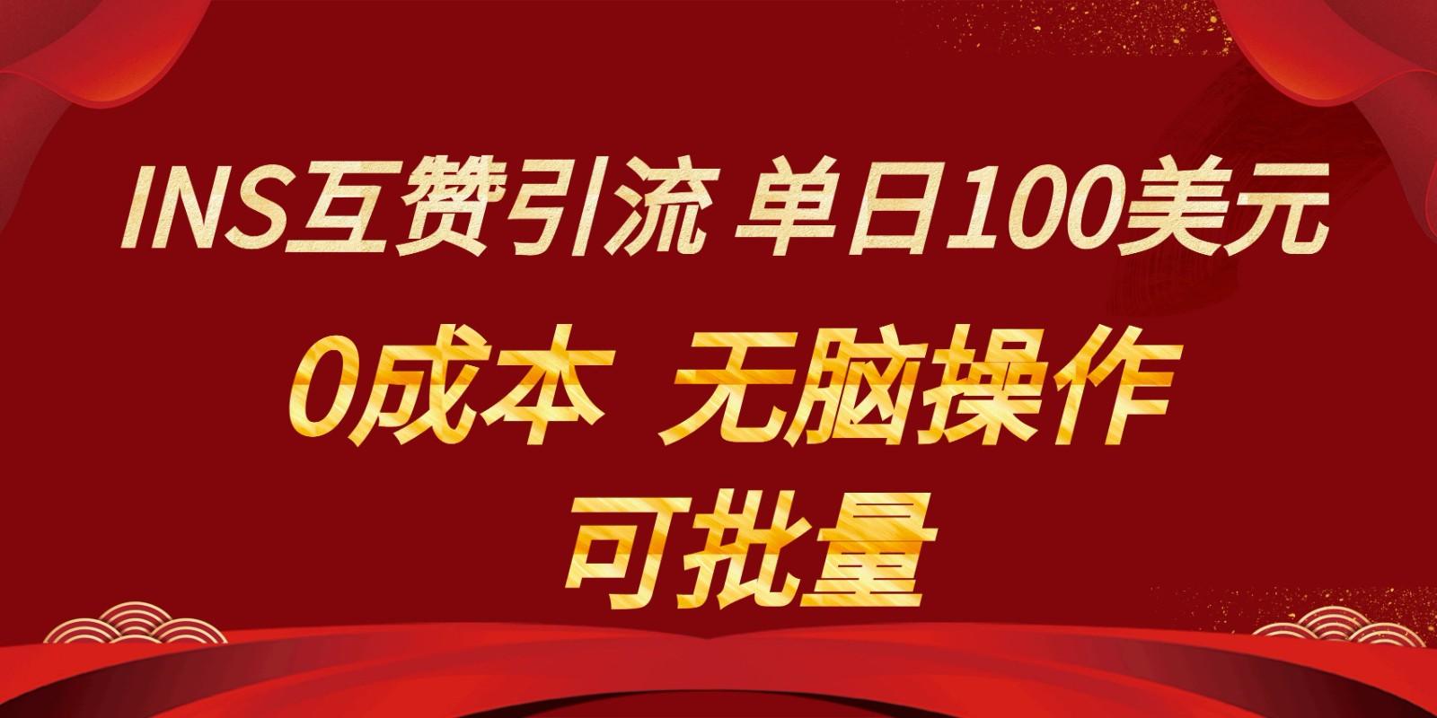 INS互赞赚美元，0成本，可批量，无脑点赞即可，单日100美元-涛哥资源