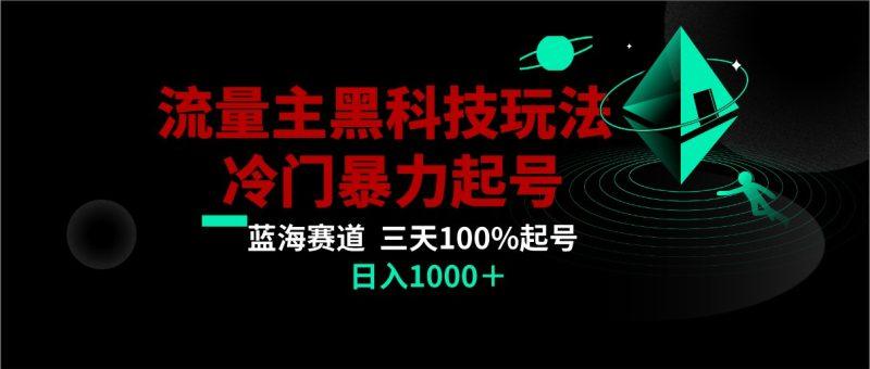 首发公众号流量主AI掘金黑科技玩法，冷门暴力三天100%打标签起号,日入1000+-涛哥资源