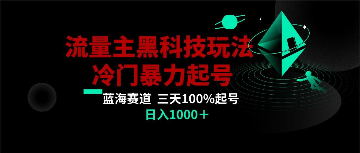 首发公众号流量主AI掘金黑科技玩法，冷门暴力三天100%打标签起号,日入1000+-涛哥资源