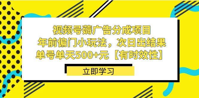 视频号薅广告分成项目，年前偏门小玩法，次日出结果，单号单天500+元【有时效性】-涛哥资源