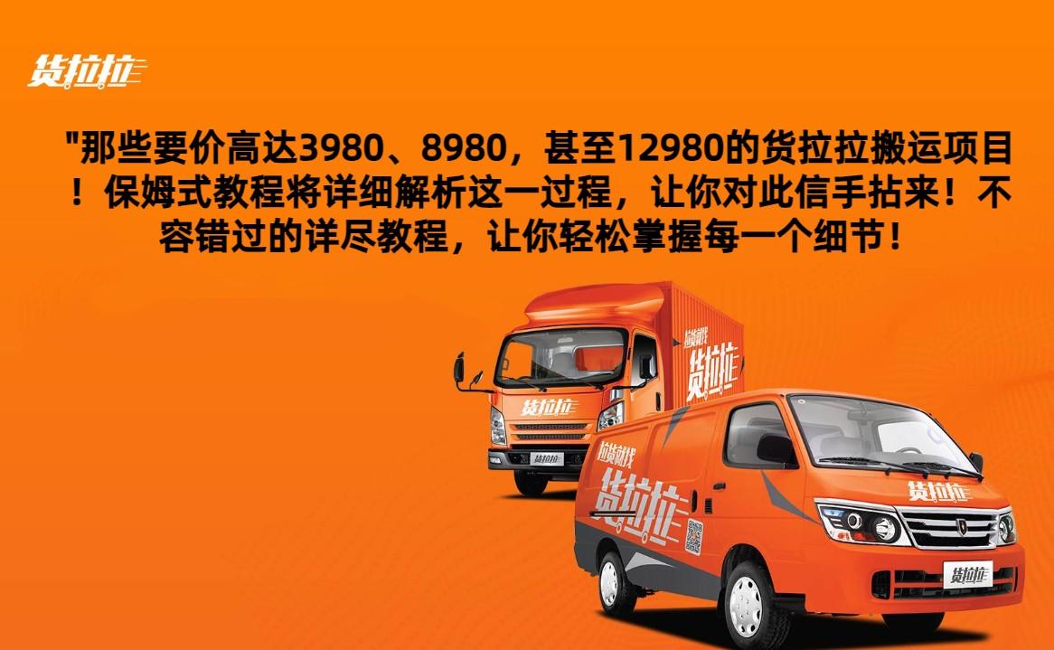 外面要价高达3980甚至12980的货拉拉搬运项目，保姆式教程解析全过程-涛哥资源