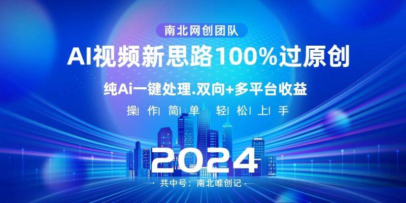 Ai视频新思路,AI一键处理,操作简单,100%过原创,单视频热度上百万,双向多平台变现-涛哥资源