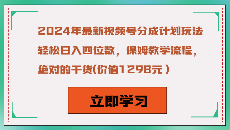 2024年最新视频号分成计划玩法,轻松日入四位数,保姆教学流程,绝对的干货-涛哥资源