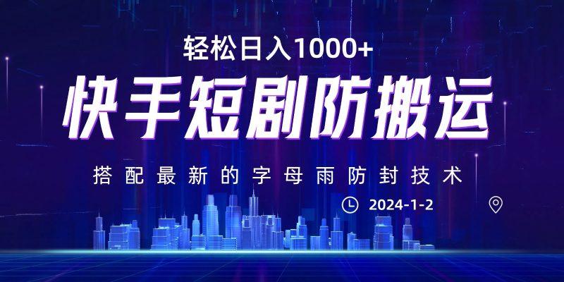 最新快手短剧防搬运剪辑教程，亲测0违规，搭配最新的字母雨防封技术！轻松日入1000+-涛哥资源
