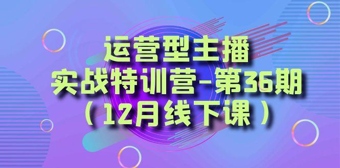 运营型主播实战特训营-第36期(12月线下课)从底层逻辑到起号思路、千川投放思路-涛哥资源