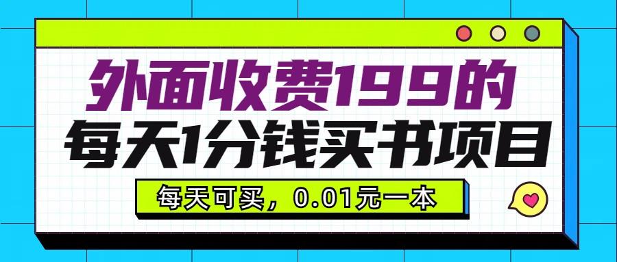 外面收费199元的每天1分钱买书项目，多号多撸，可自用可销售-涛哥资源