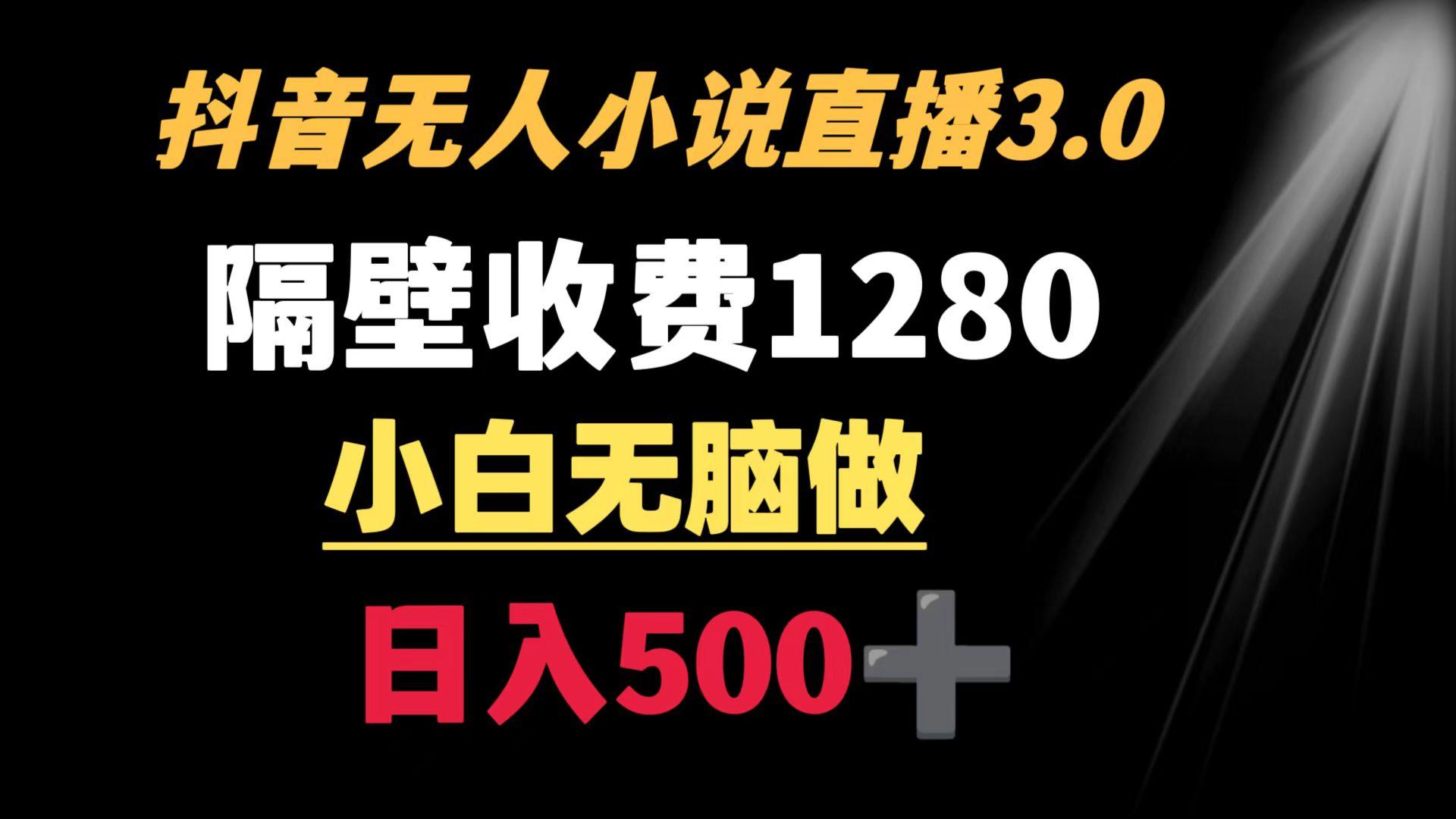 （8972期）抖音小说无人3.0玩法 隔壁收费1280  轻松日入500+-涛哥资源