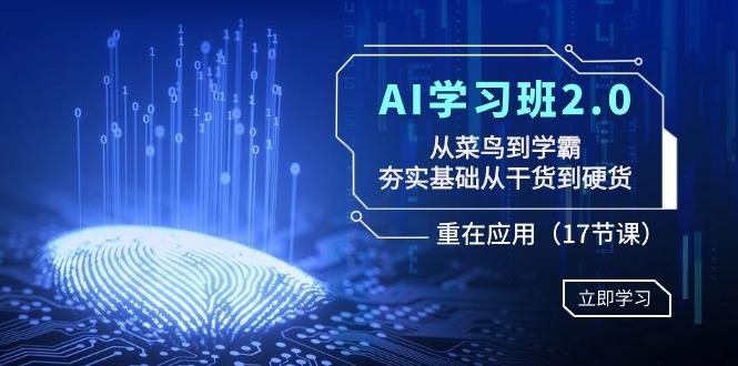 （8964期）AI学习班2.0：从菜鸟到学霸，夯实基础从干货到硬货，重在应用（17节课）-涛哥资源