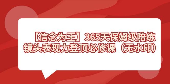 （8953期）【信念 为王】365天-保姆级陪练，镜头表现力登顶必修课（无水印）-涛哥资源