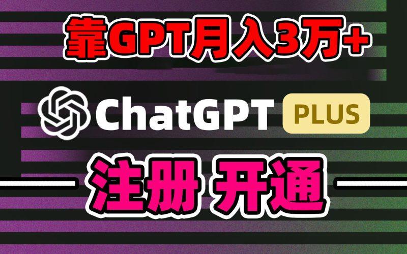 靠卖chatgp账号,4.0代充,日入1000+,精准引流,暴力变现-涛哥资源