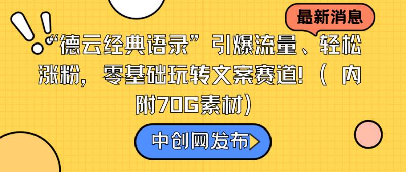 “德云经典语录”引爆流量、轻松涨粉,零基础玩转文案赛道(内附70G素材)-涛哥资源
