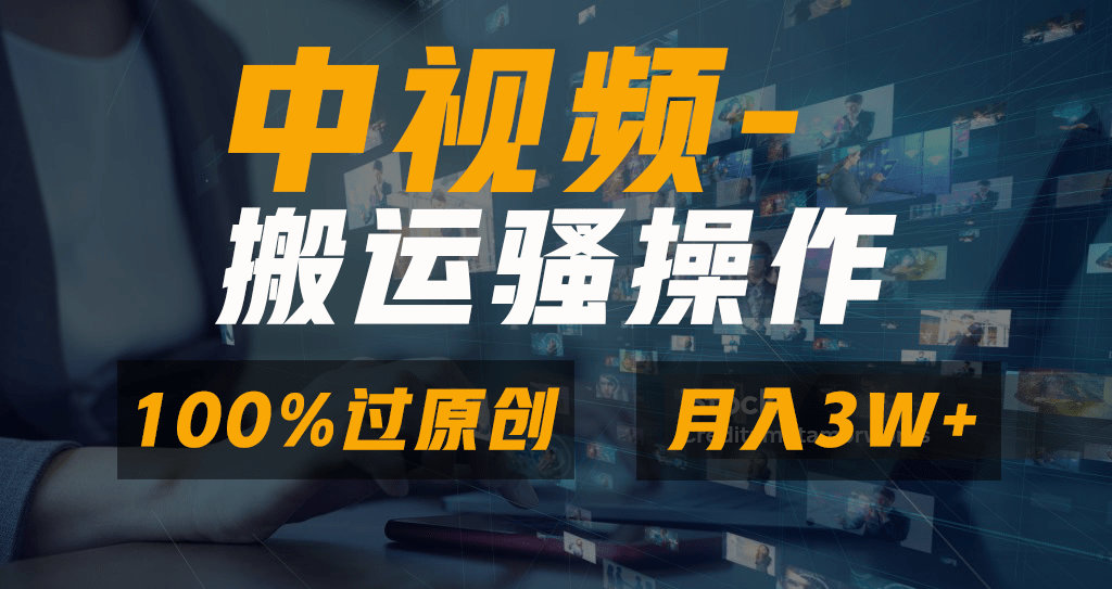 无脑双重去重原创视频，100%中视频+视频号分成计划，一键多平台发布小白…-涛哥资源
