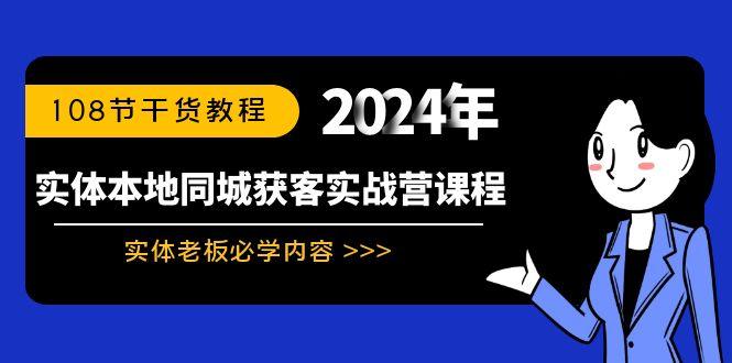 实体本地同城获客实战营课程:实体老板必学内容,108节干货教程-涛哥资源