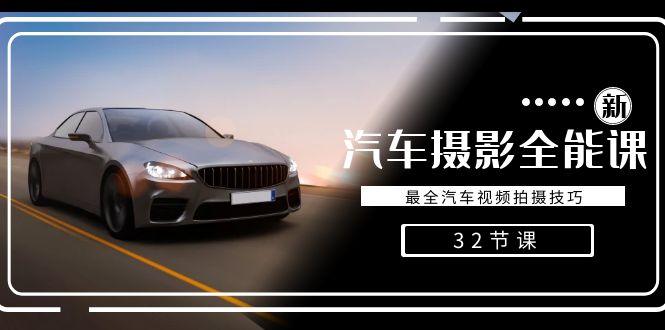 轻松汽车摄影-全能课，最全汽车视频拍摄技巧（32节课）-涛哥资源