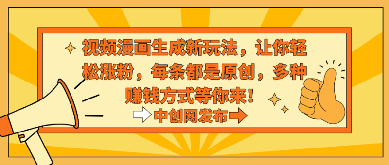 视频漫画生成新玩法,让你轻松涨粉,每条都是原创,多种赚钱方式等你来!-涛哥资源