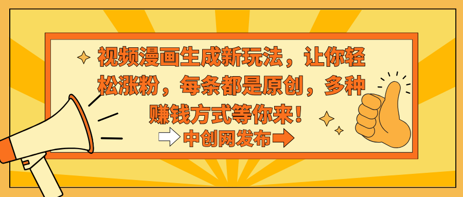 视频漫画生成新玩法，让你轻松涨粉，每条都是原创，多种赚钱方式等你来！-涛哥资源