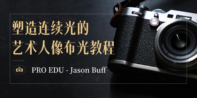 PRO EDU – Jason Buff 塑造连续光的艺术人像布光教程-15节课-中英字幕-涛哥资源